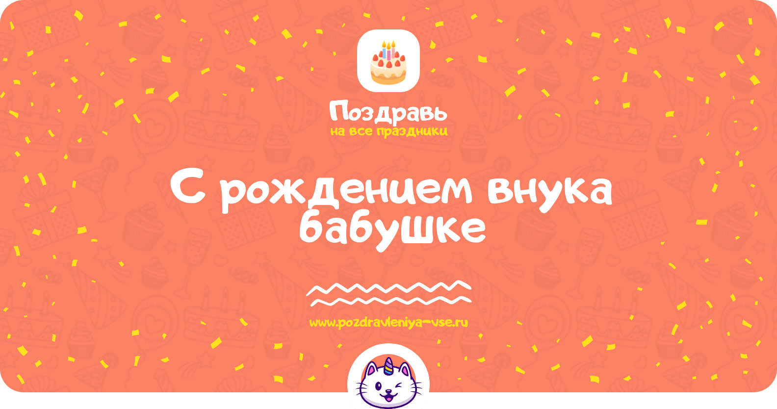 Поздравления с рождением внука бабушке