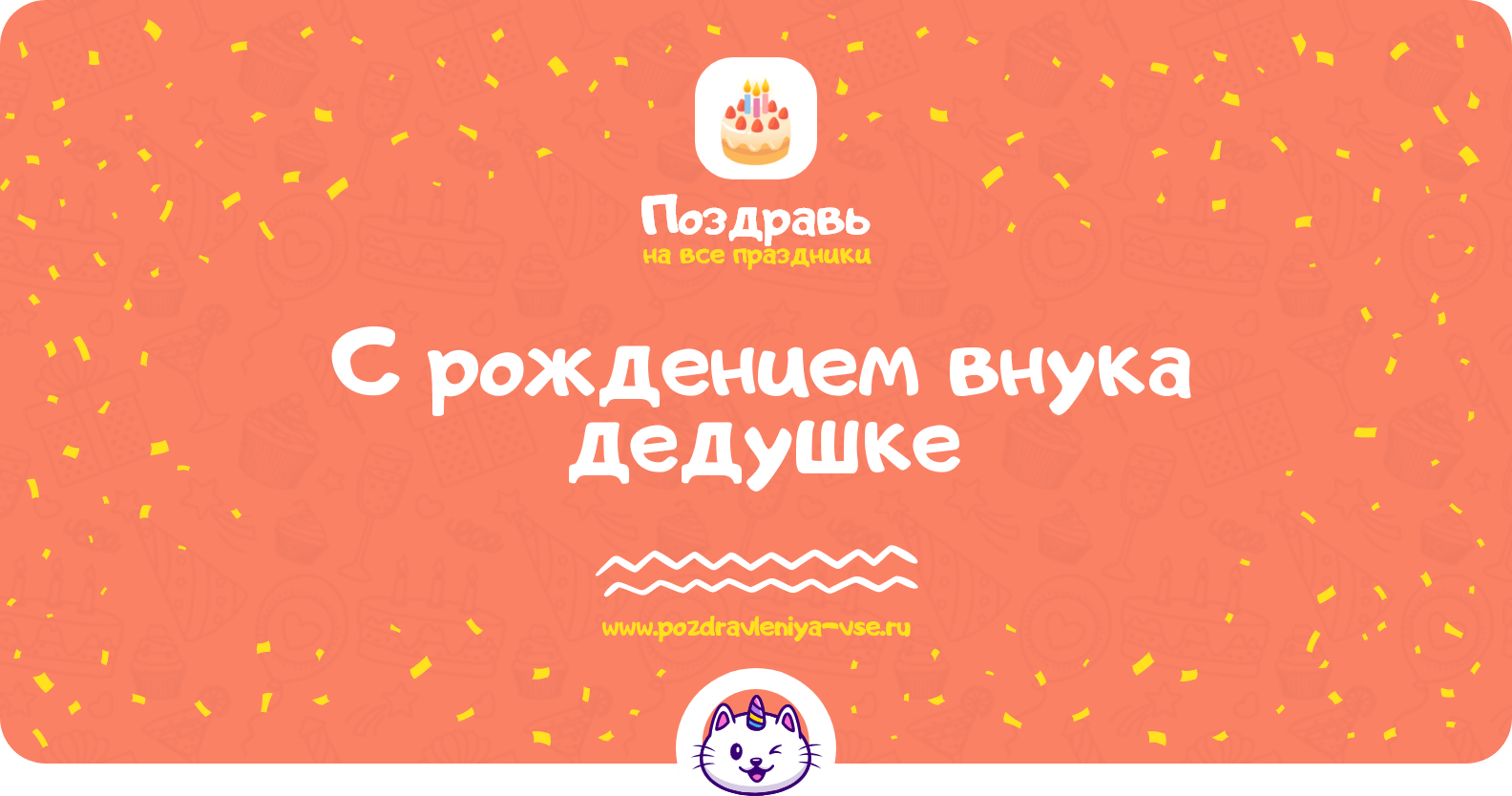 Поздравления с рождением внука дедушке
