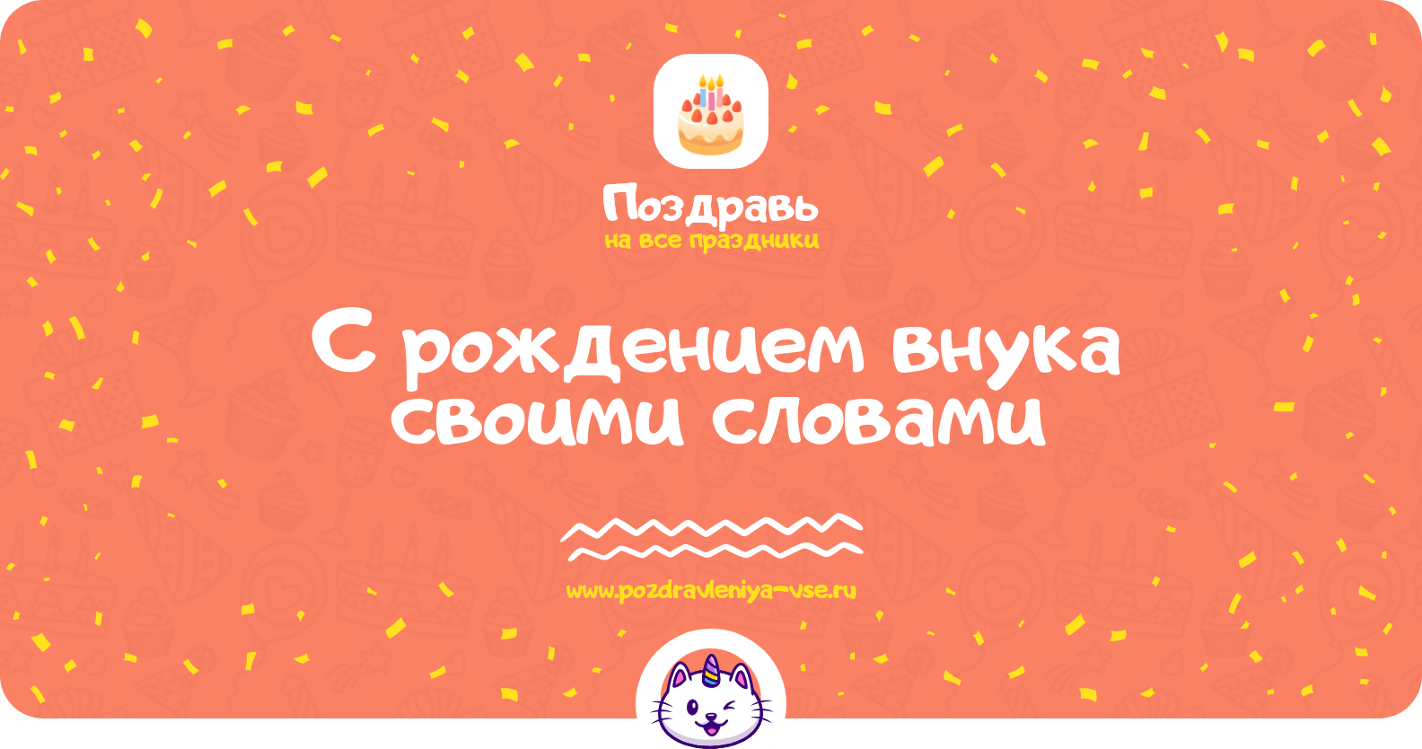 Поздравления с рождением внука своими словами