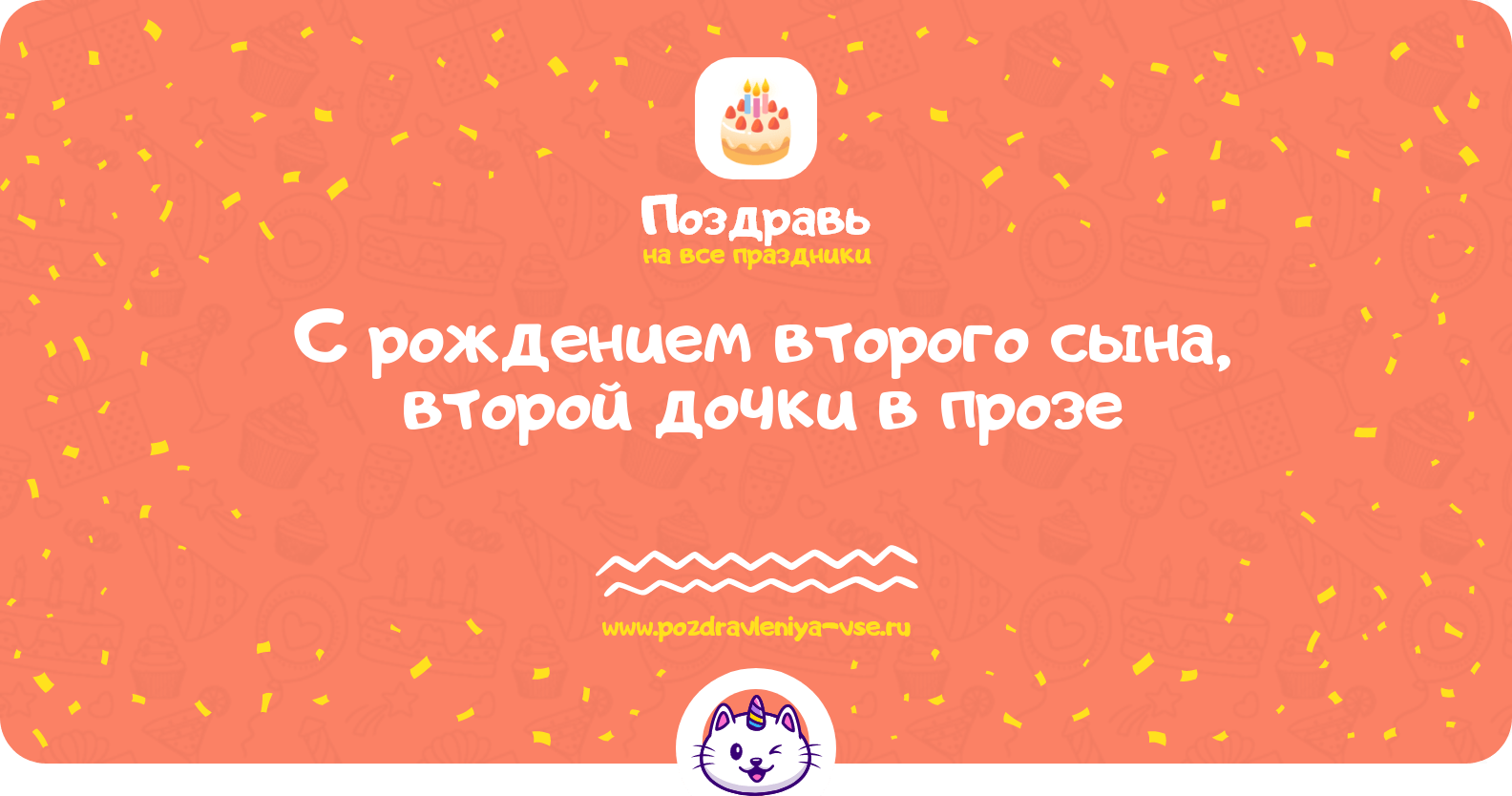 Поздравления с рождением второго сына, второй дочки в прозе