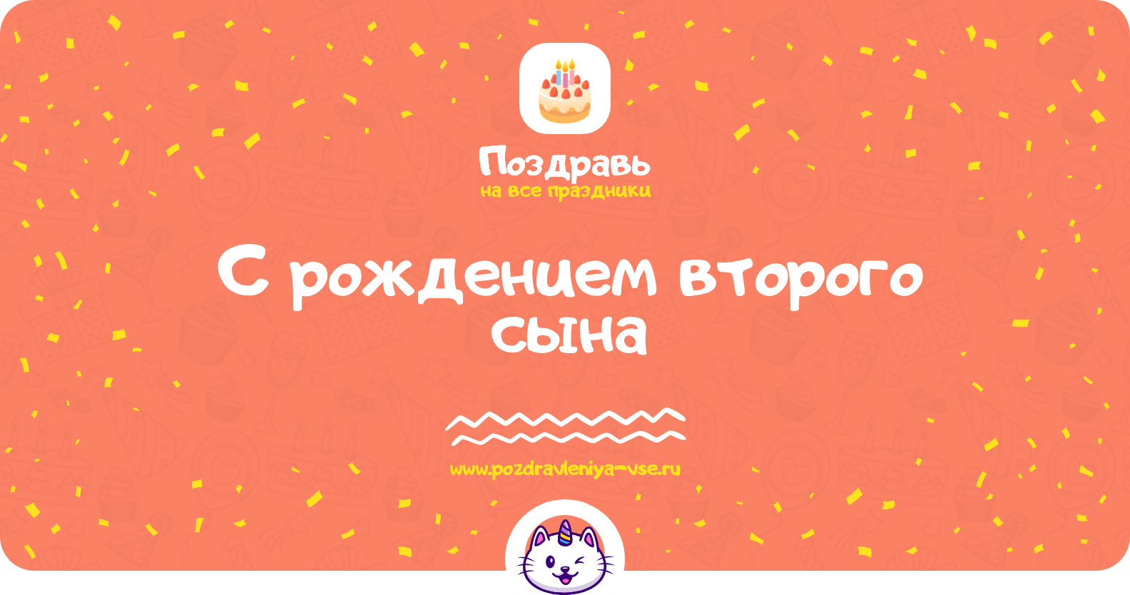 Поздравления с рождением второго сына