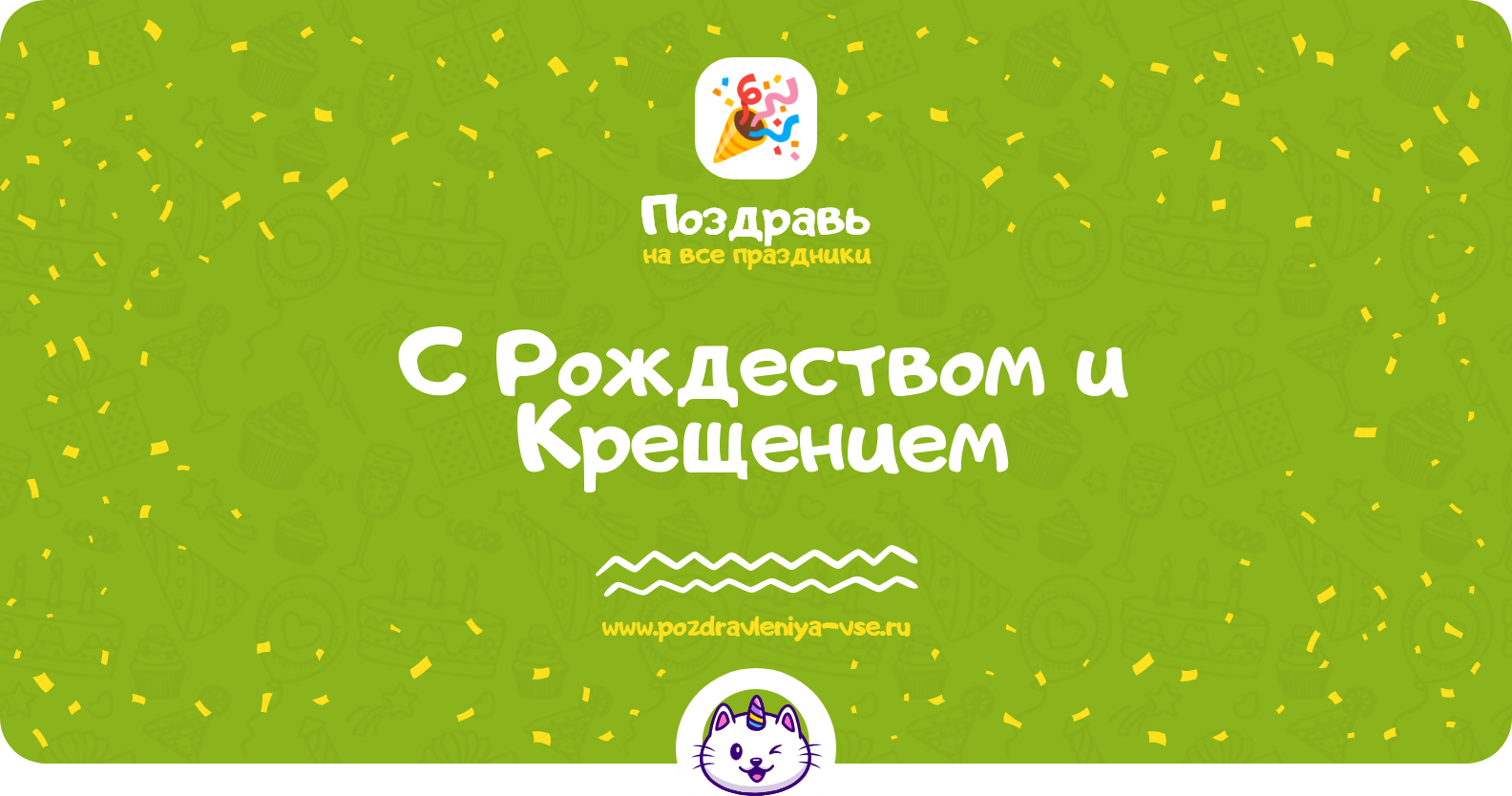 Поздравления с Рождеством и Крещением