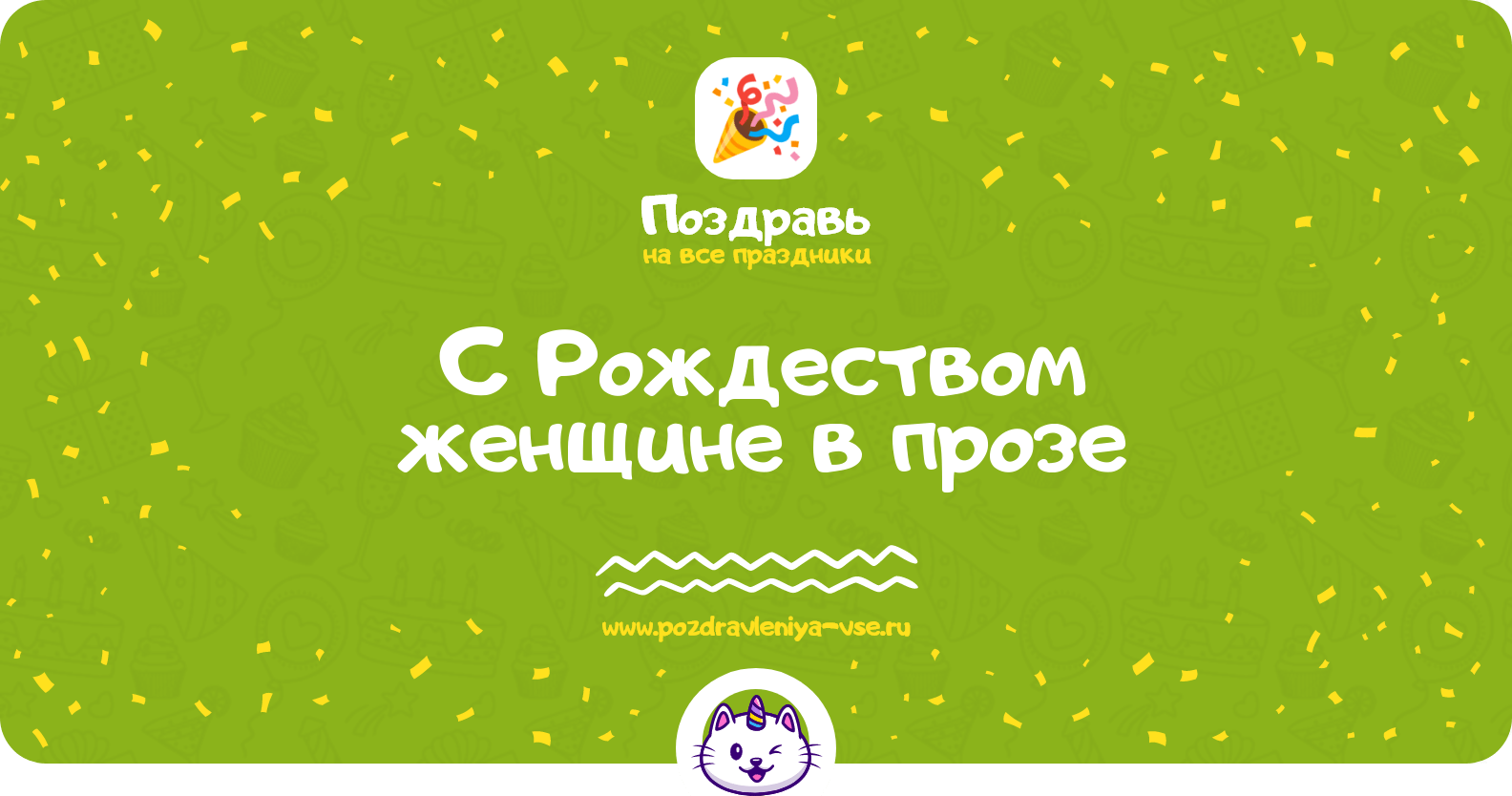 Поздравления с Рождеством женщине в прозе