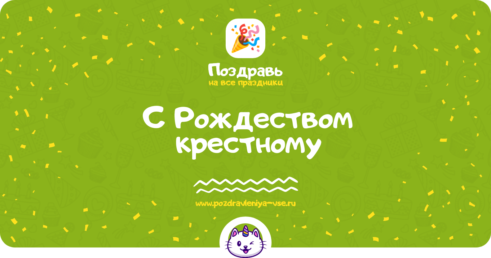 Поздравления с Рождеством крестному