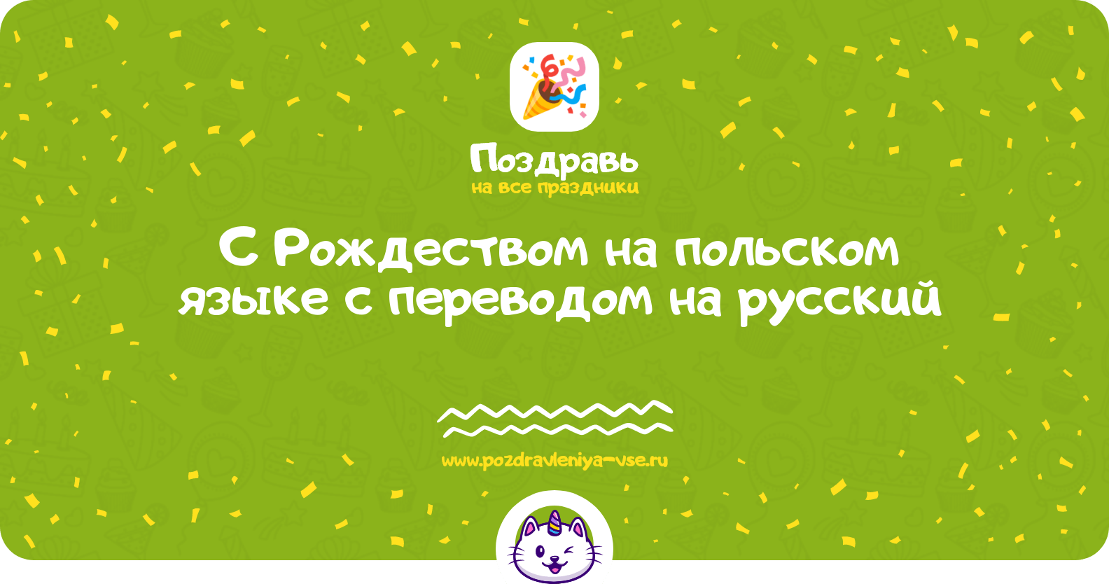 Поздравления с Рождеством на польском языке с переводом на русский