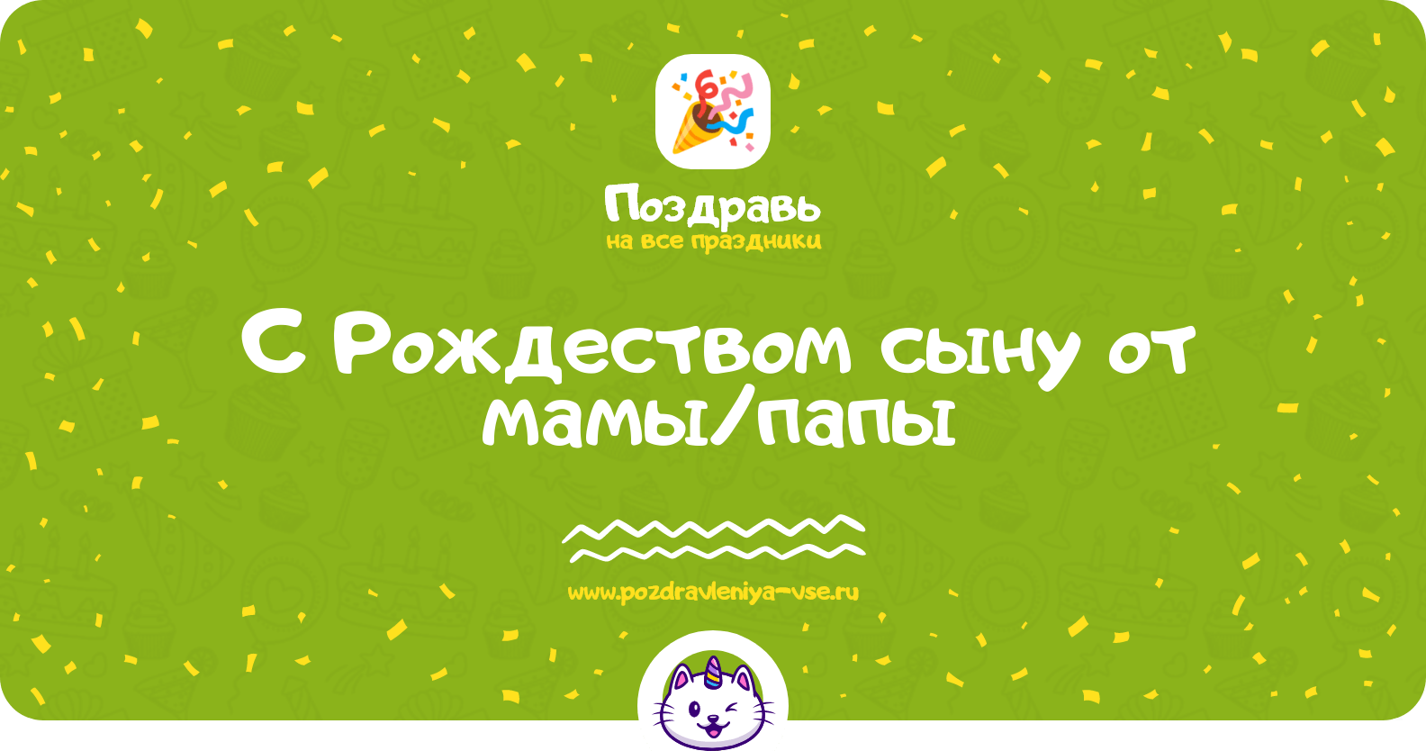 Поздравления с Рождеством сыну от мамы/папы