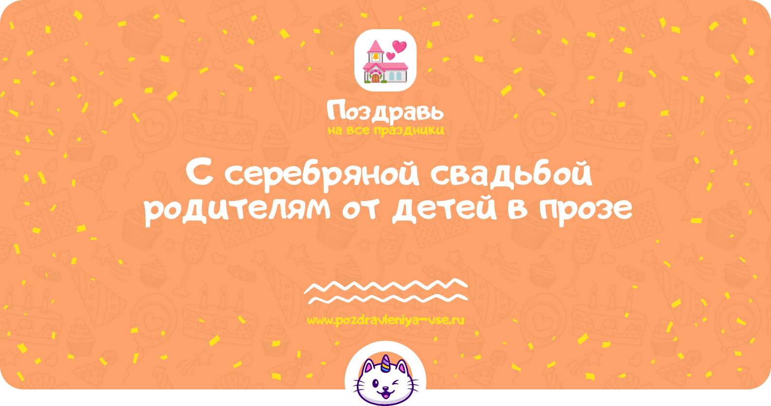 Поздравления с серебряной свадьбой родителям от детей в прозе