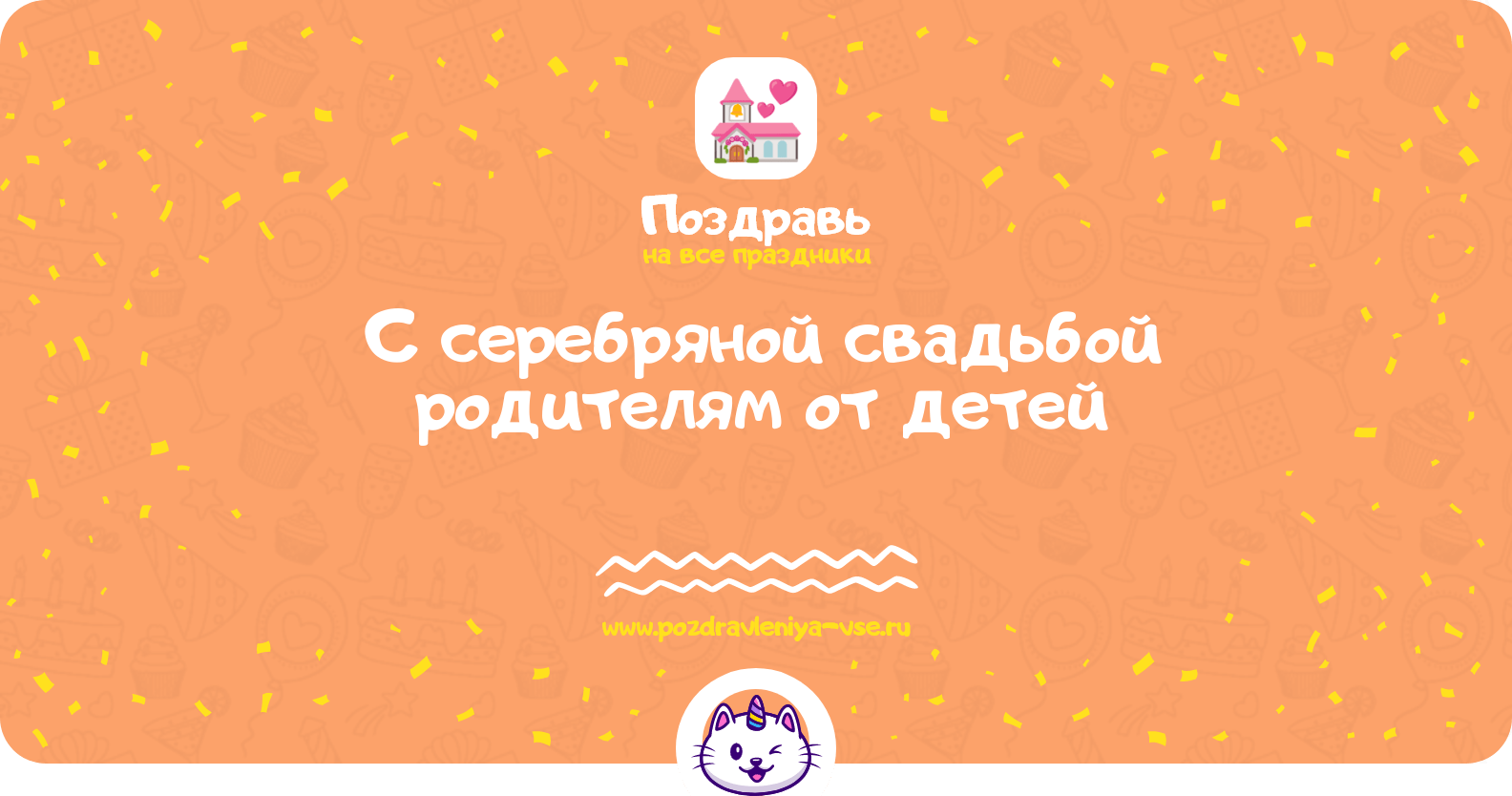 Поздравления с серебряной свадьбой родителям от детей