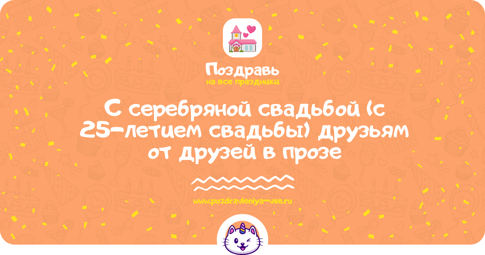 Поздравления с серебряной свадьбой (с 25-летием свадьбы) друзьям от друзей в прозе