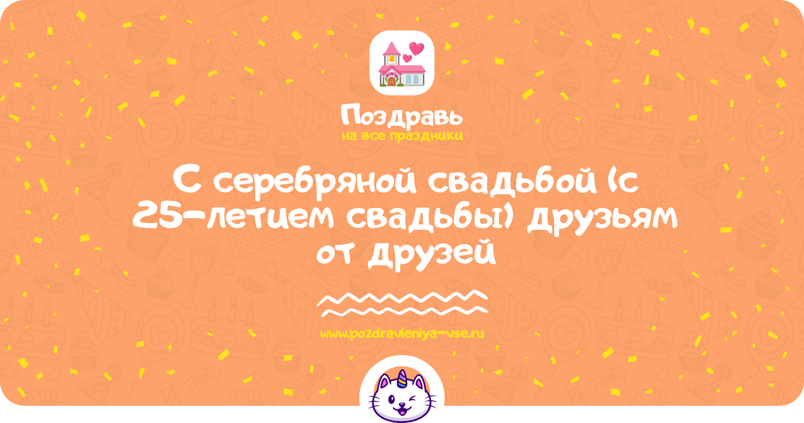 Поздравления с серебряной свадьбой (с 25-летием свадьбы) друзьям от друзей