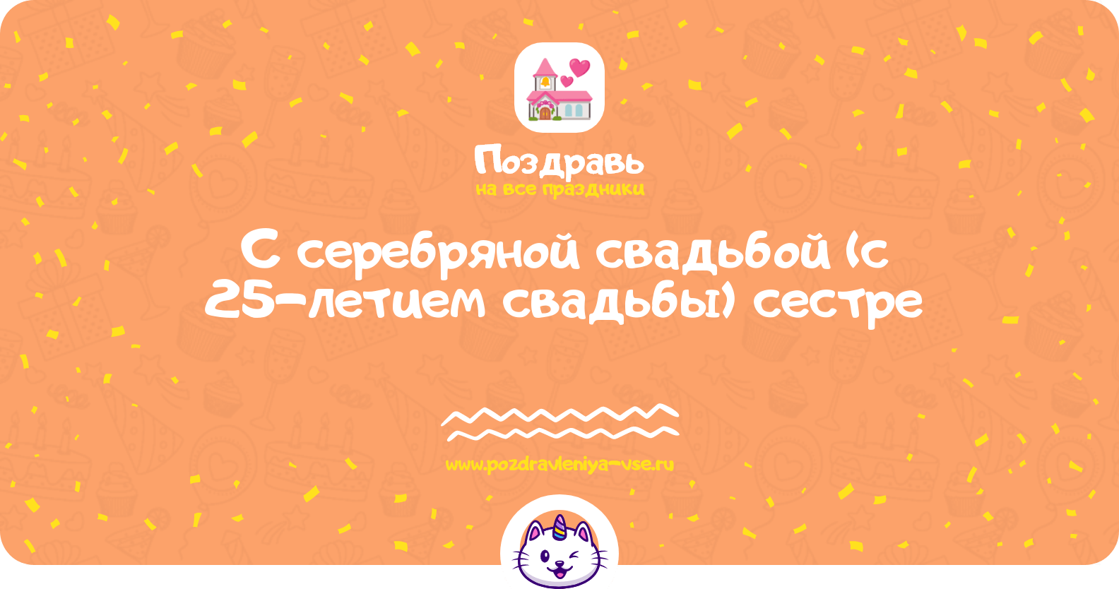 Поздравления с серебряной свадьбой (с 25-летием свадьбы) сестре