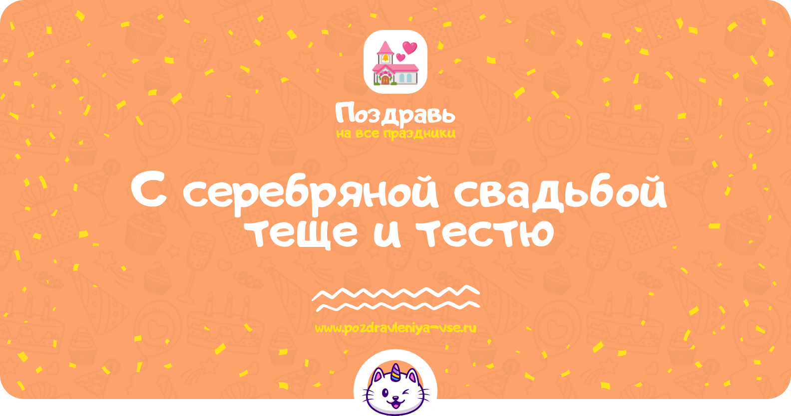 Поздравления с серебряной свадьбой теще и тестю