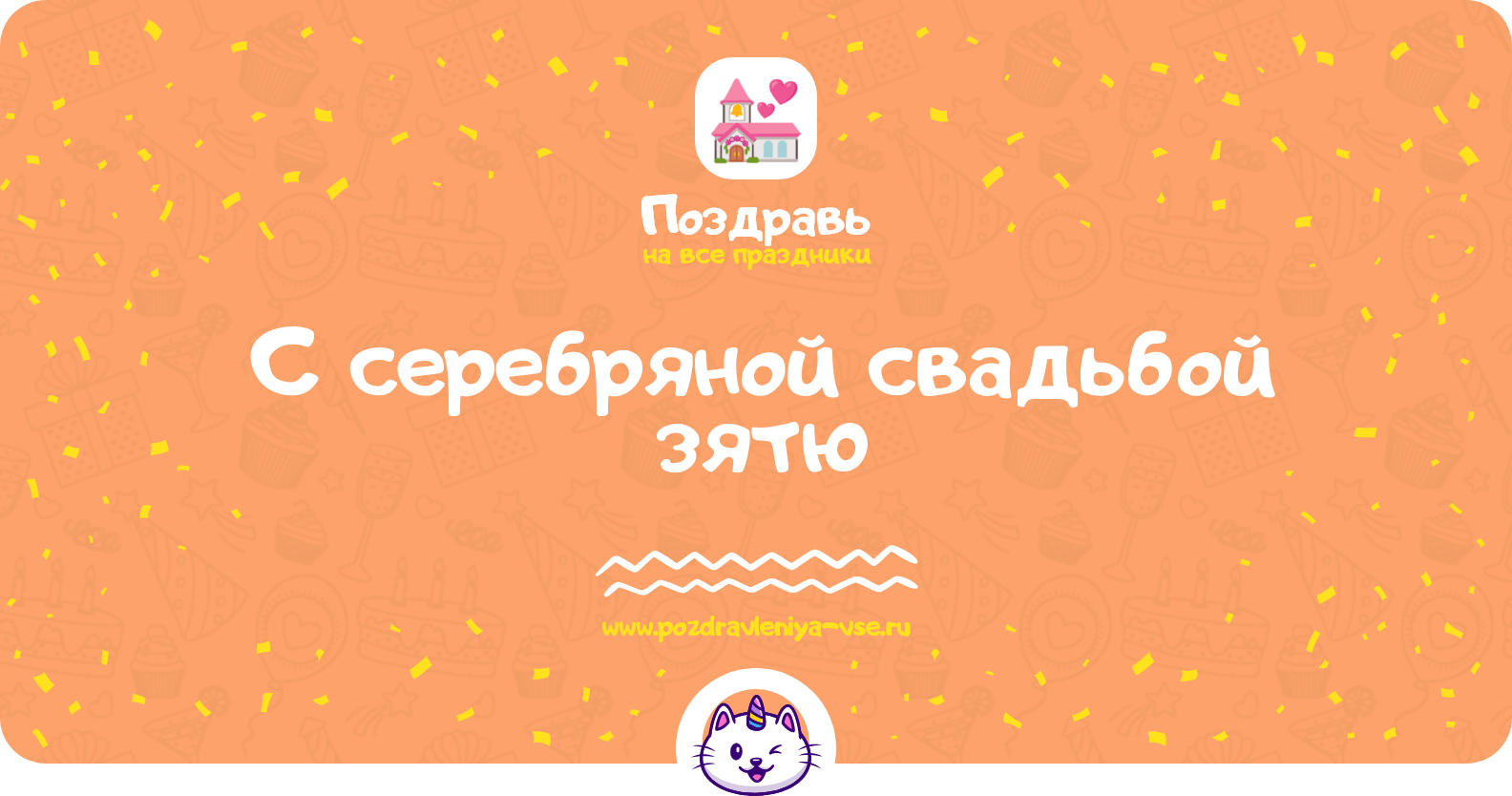 Поздравления с серебряной свадьбой зятю