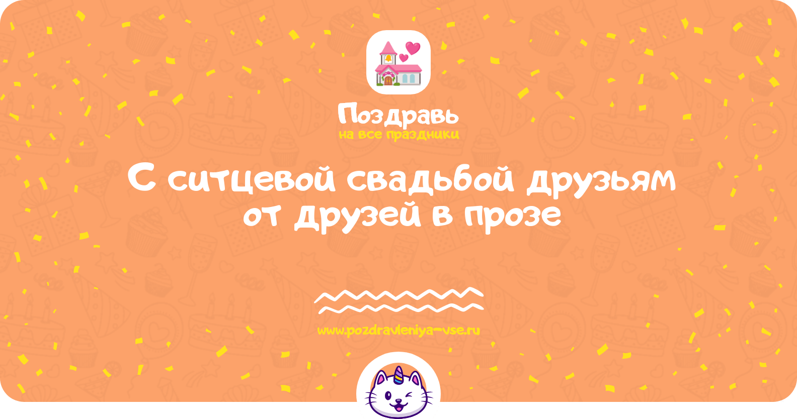 Поздравления с ситцевой свадьбой друзьям от друзей в прозе