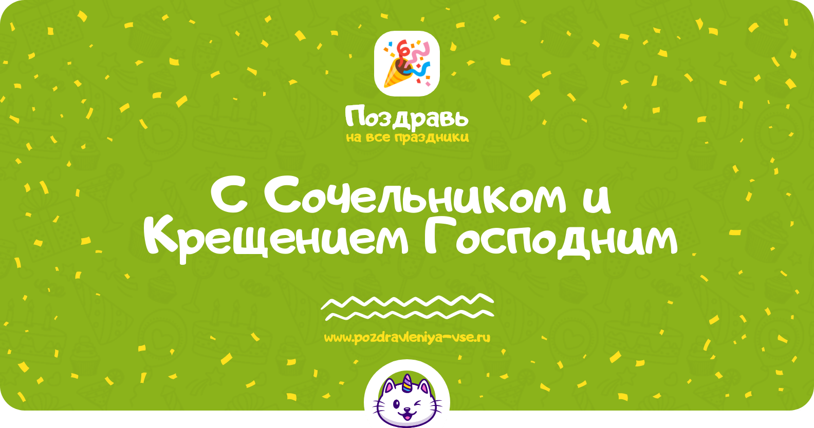 Поздравления с Сочельником и Крещением Господним