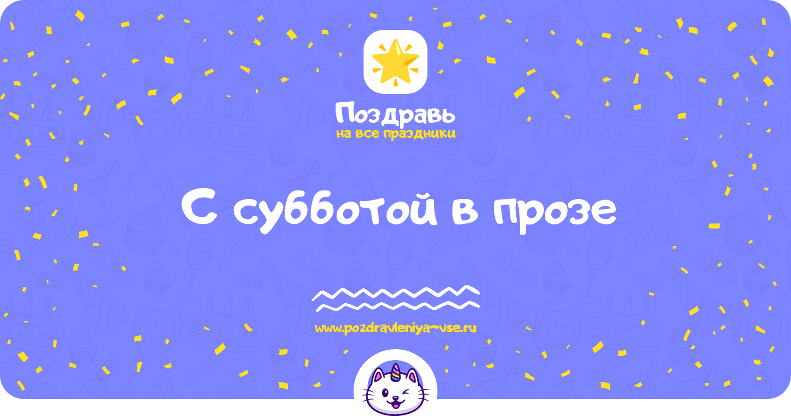 Поздравления с субботой в прозе