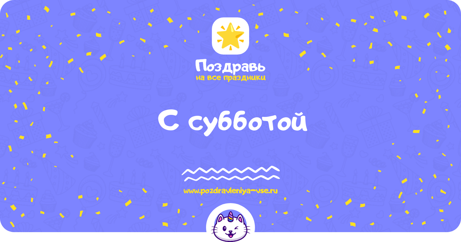 Поздравления с субботой