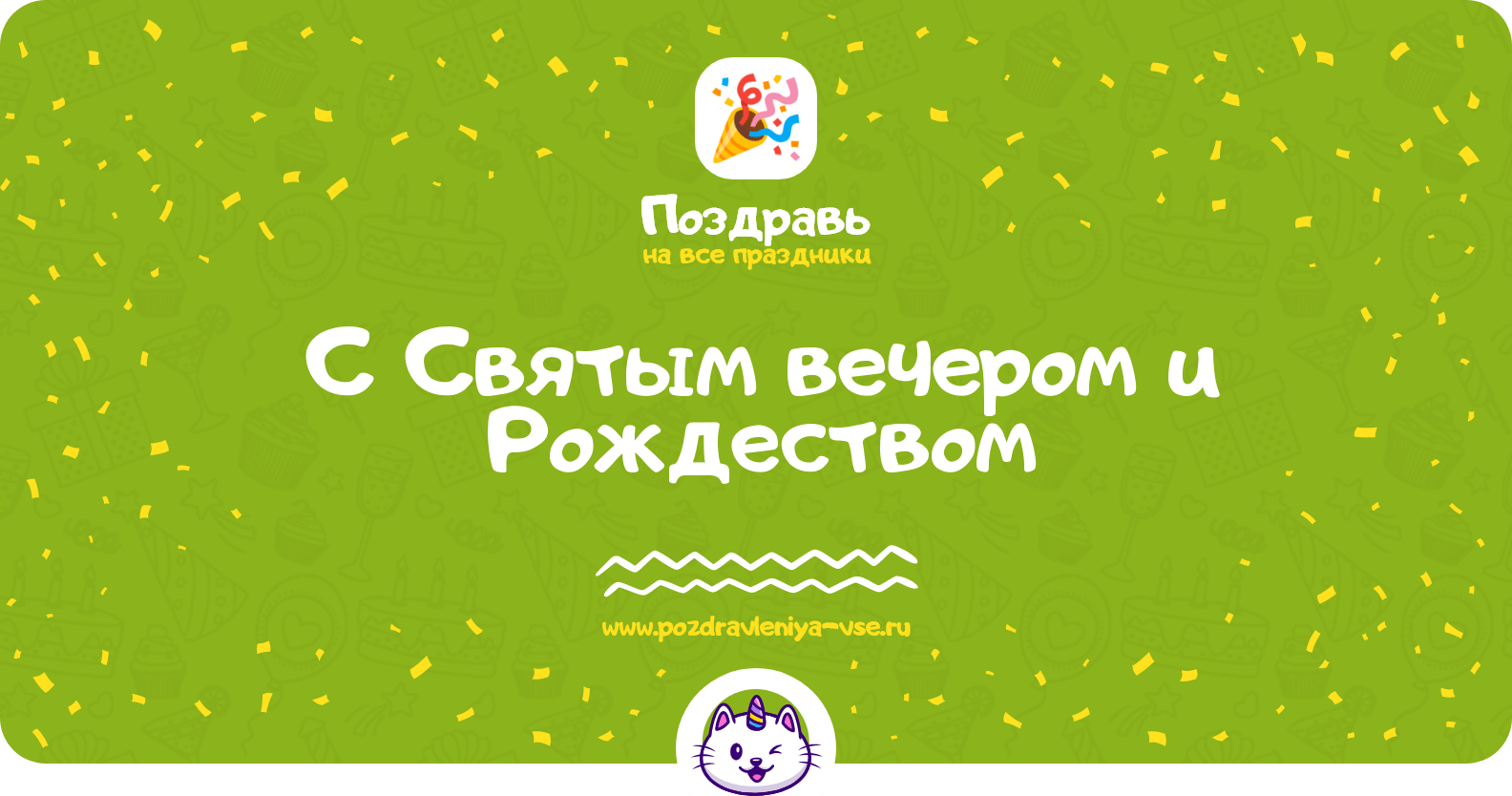 Поздравления с Святым вечером и Рождеством