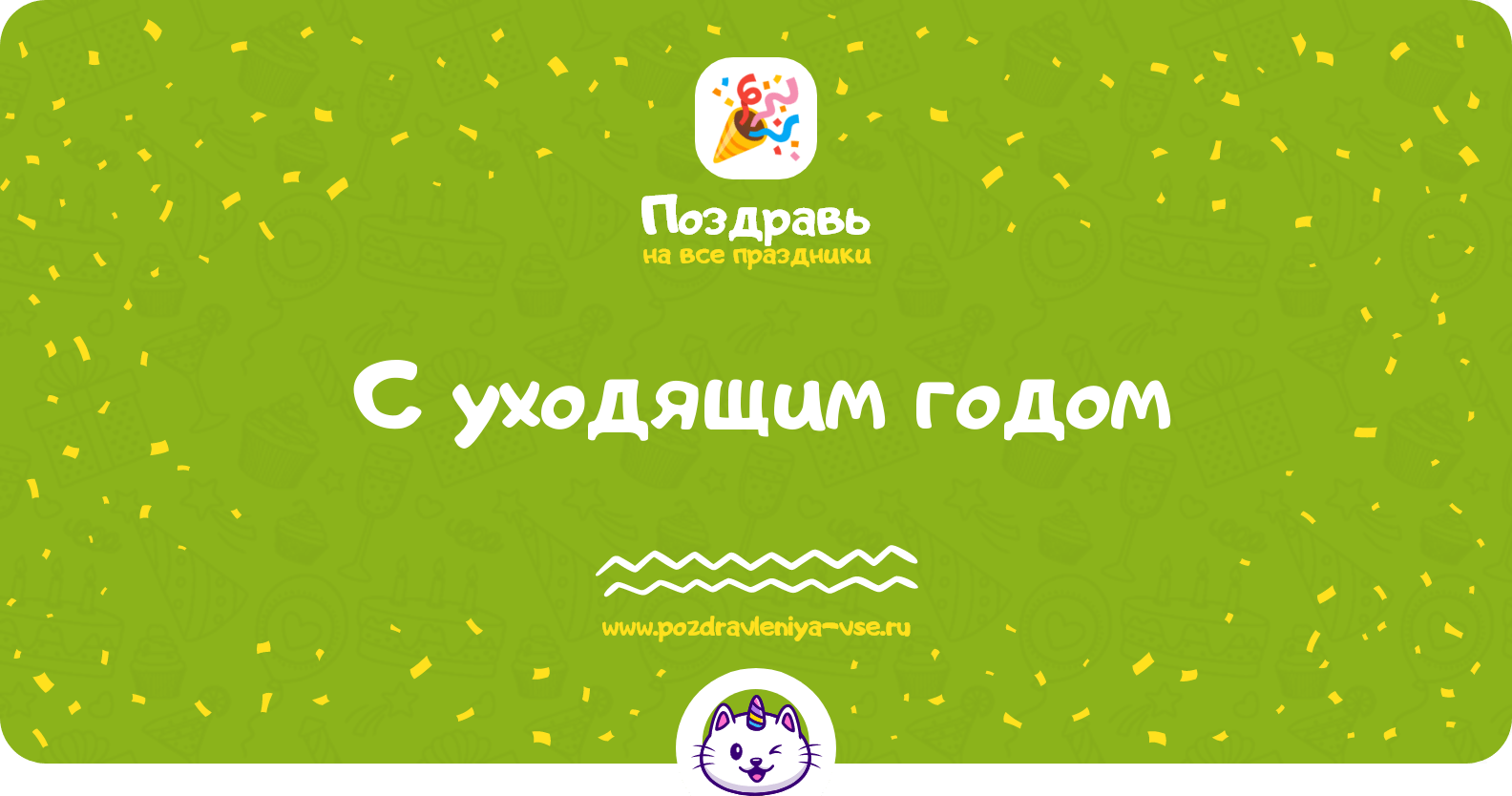Поздравления с уходящим годом