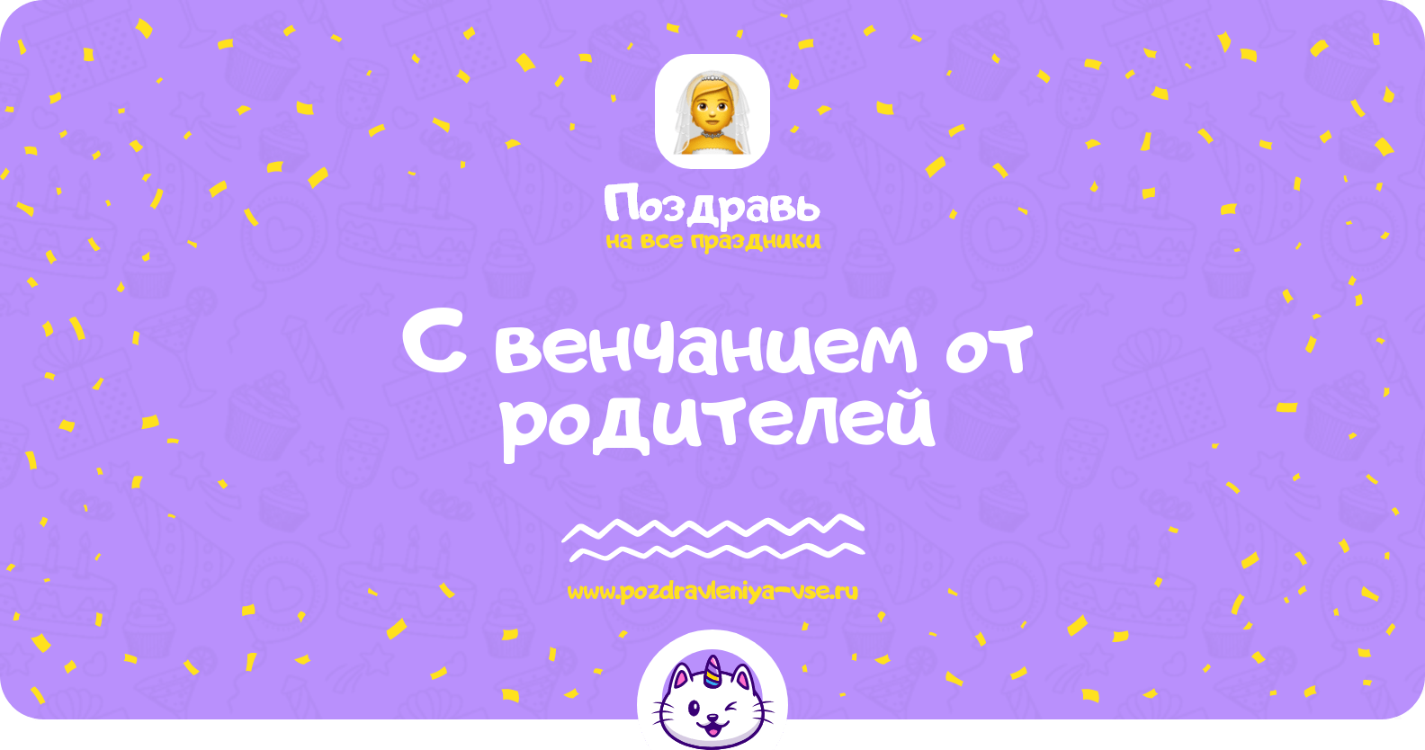 Поздравления с венчанием от родителей