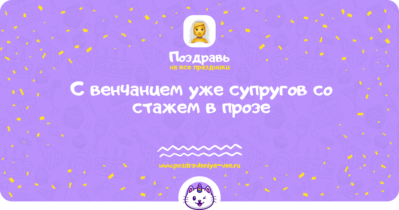 Поздравления с венчанием уже супругов со стажем в прозе