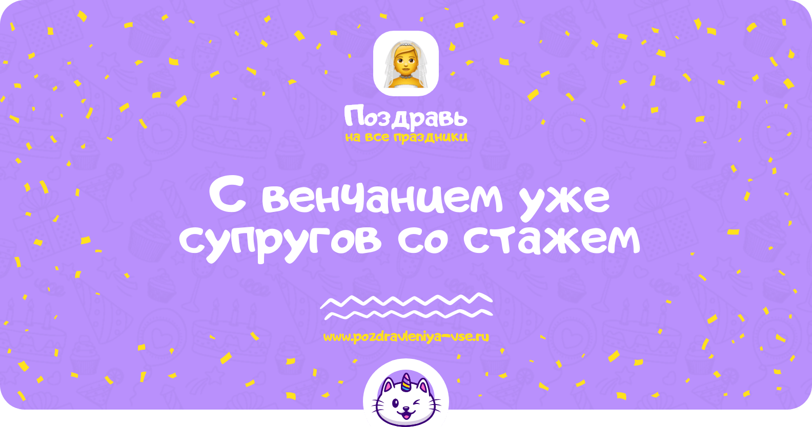 Поздравления с венчанием уже супругов со стажем