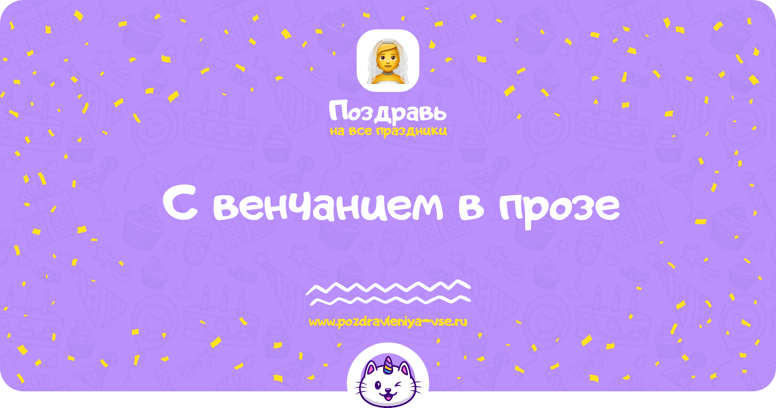 Поздравления с венчанием в прозе