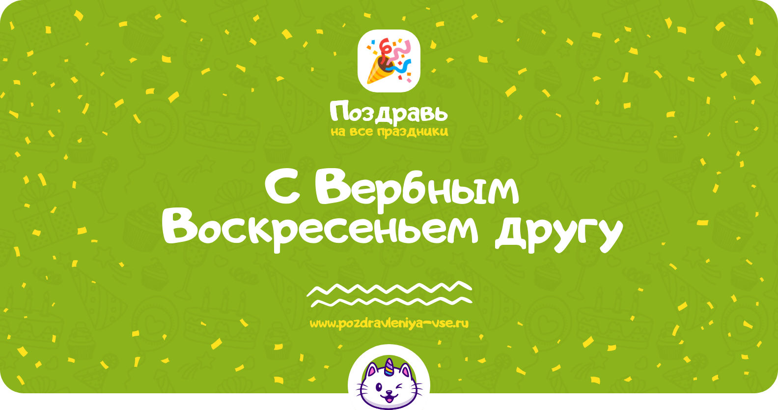 Поздравления с Вербным Воскресеньем другу