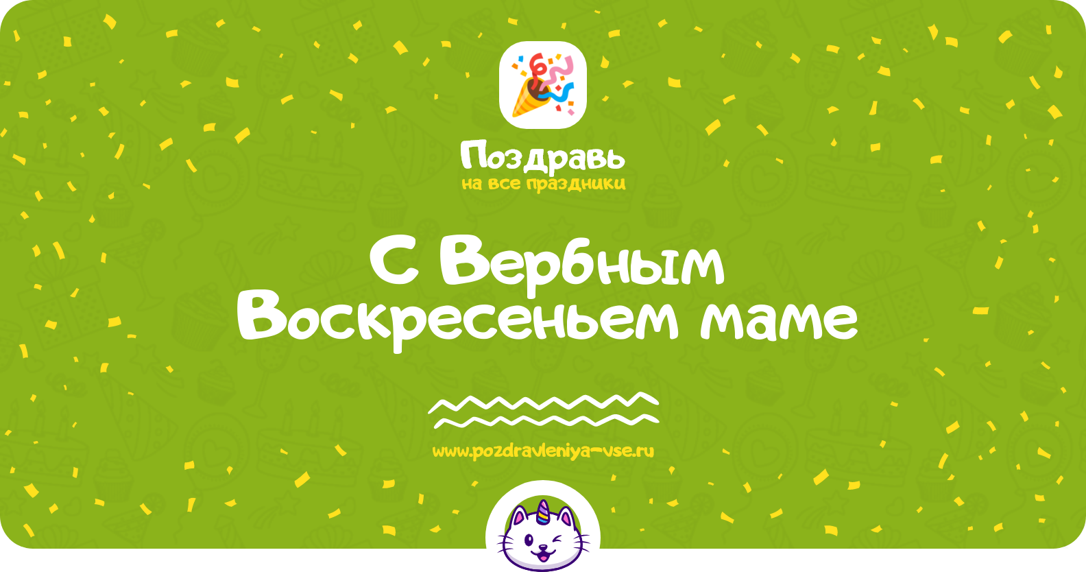 Поздравления с Вербным Воскресеньем маме