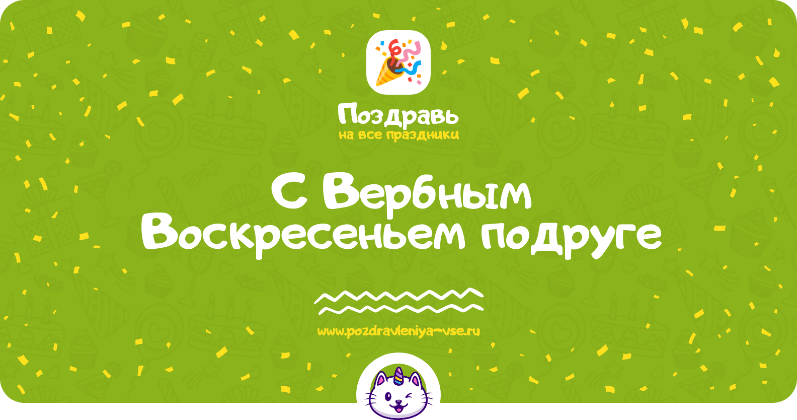 Поздравления с Вербным Воскресеньем подруге