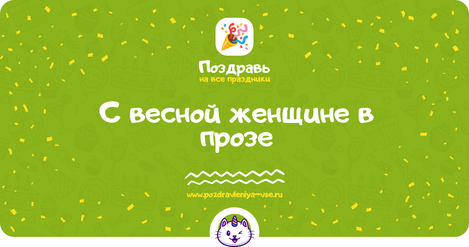 Поздравления с весной женщине в прозе