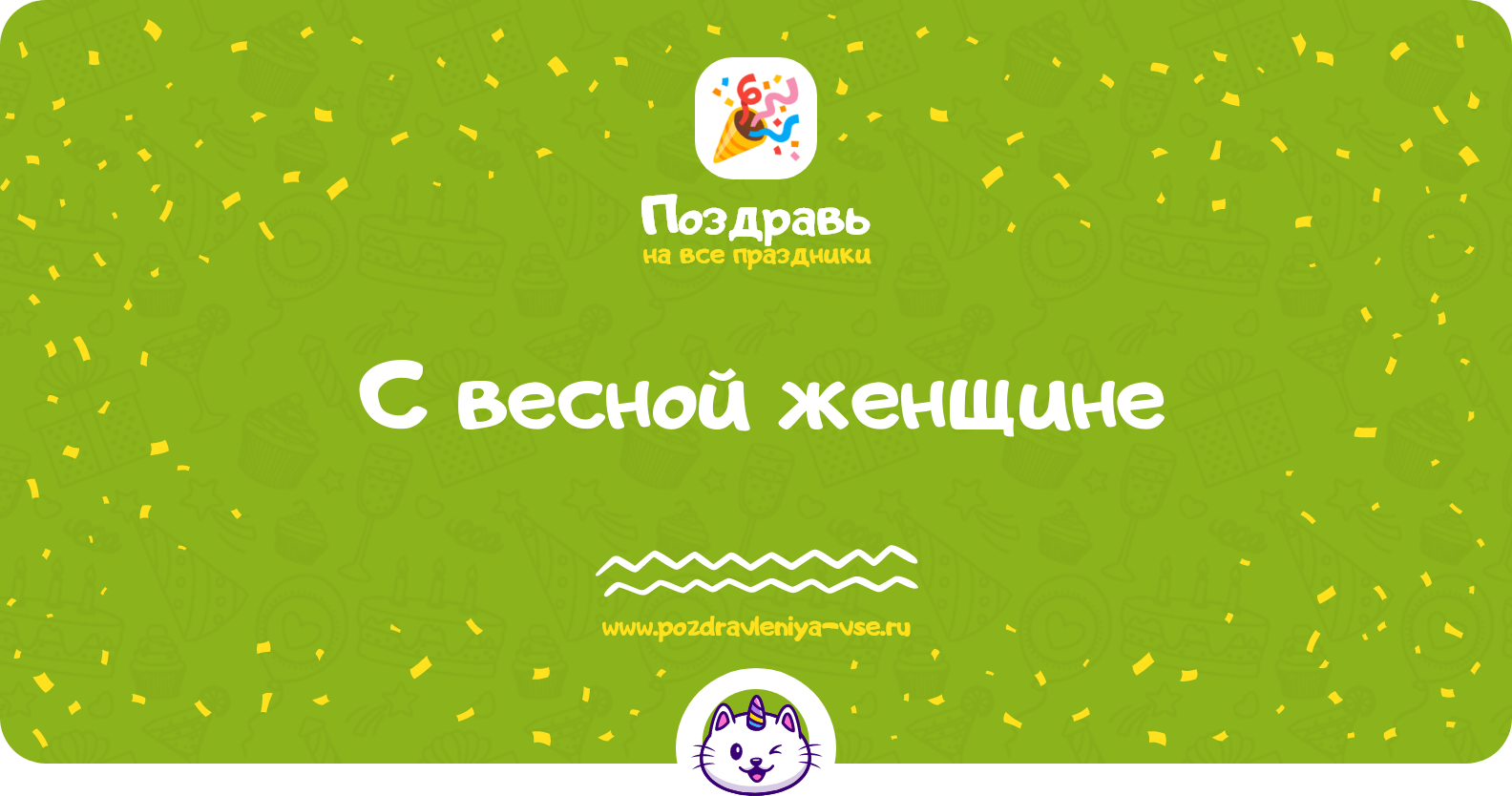 Поздравления с весной женщине