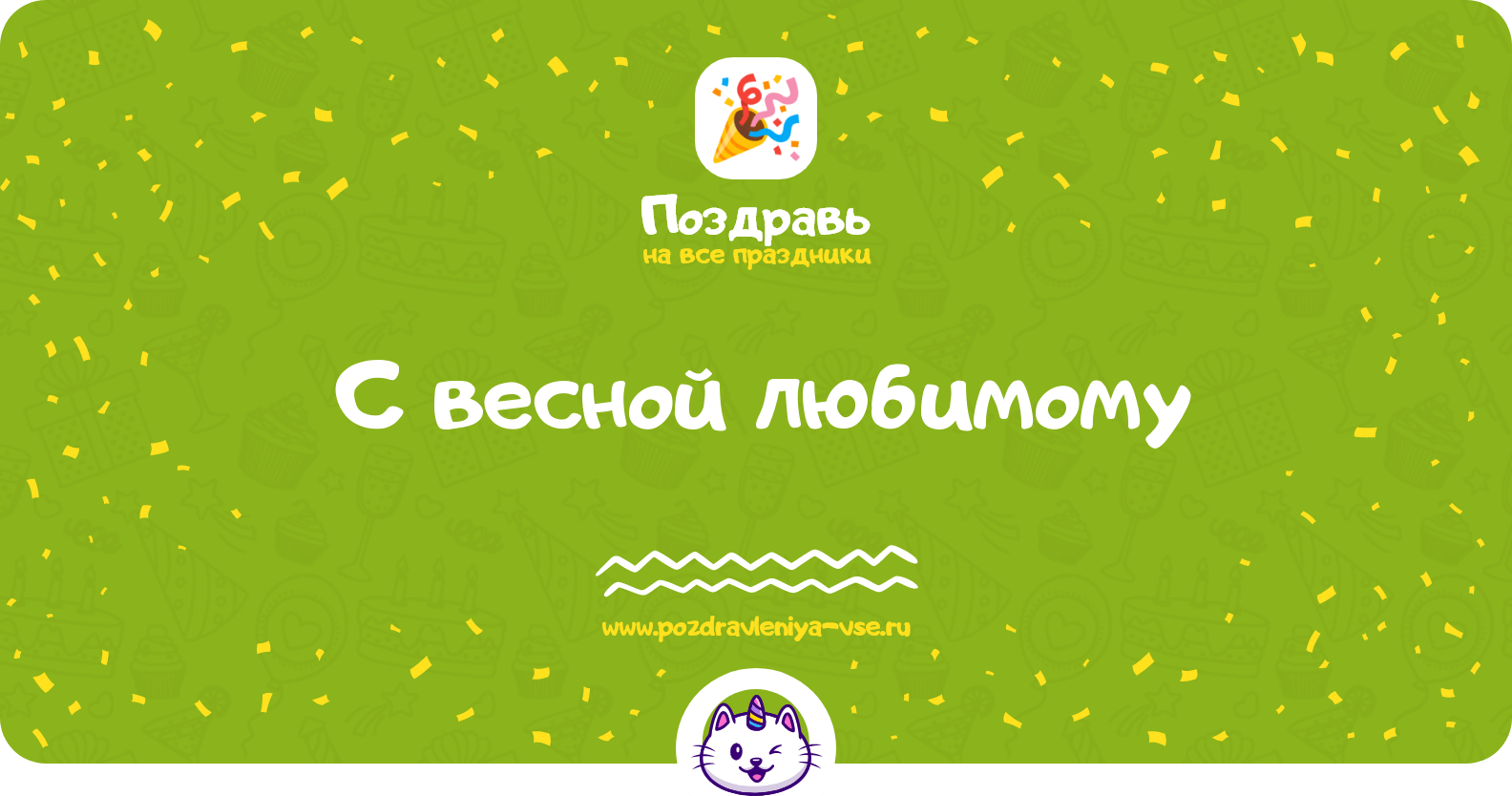 Поздравления с весной любимому