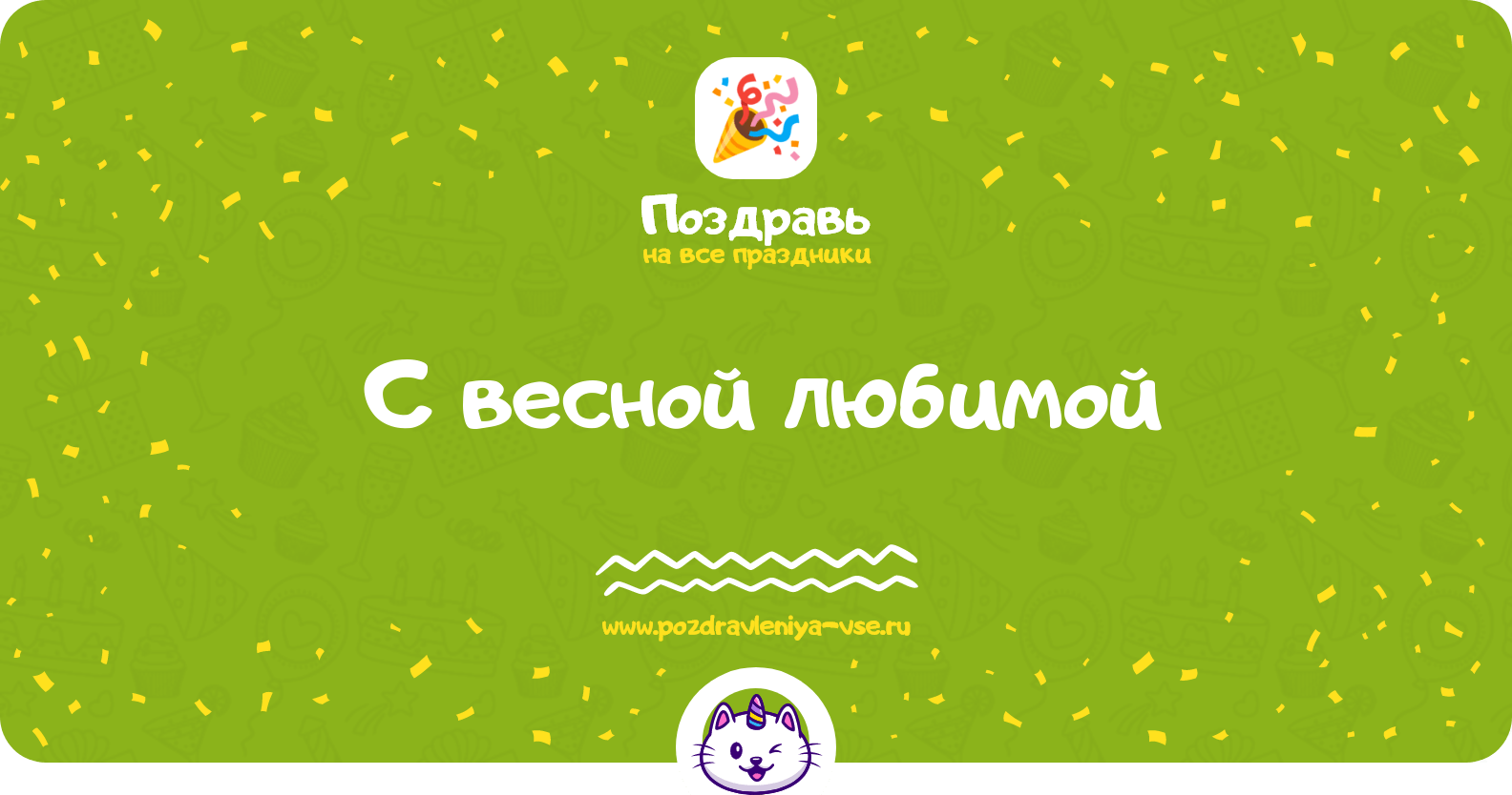 Поздравления с весной любимой