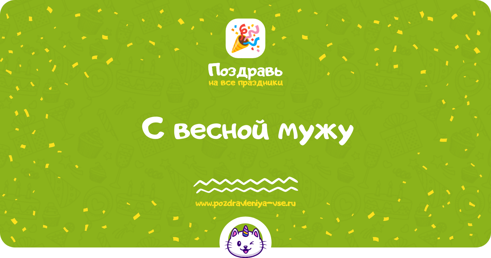 Поздравления с весной мужу