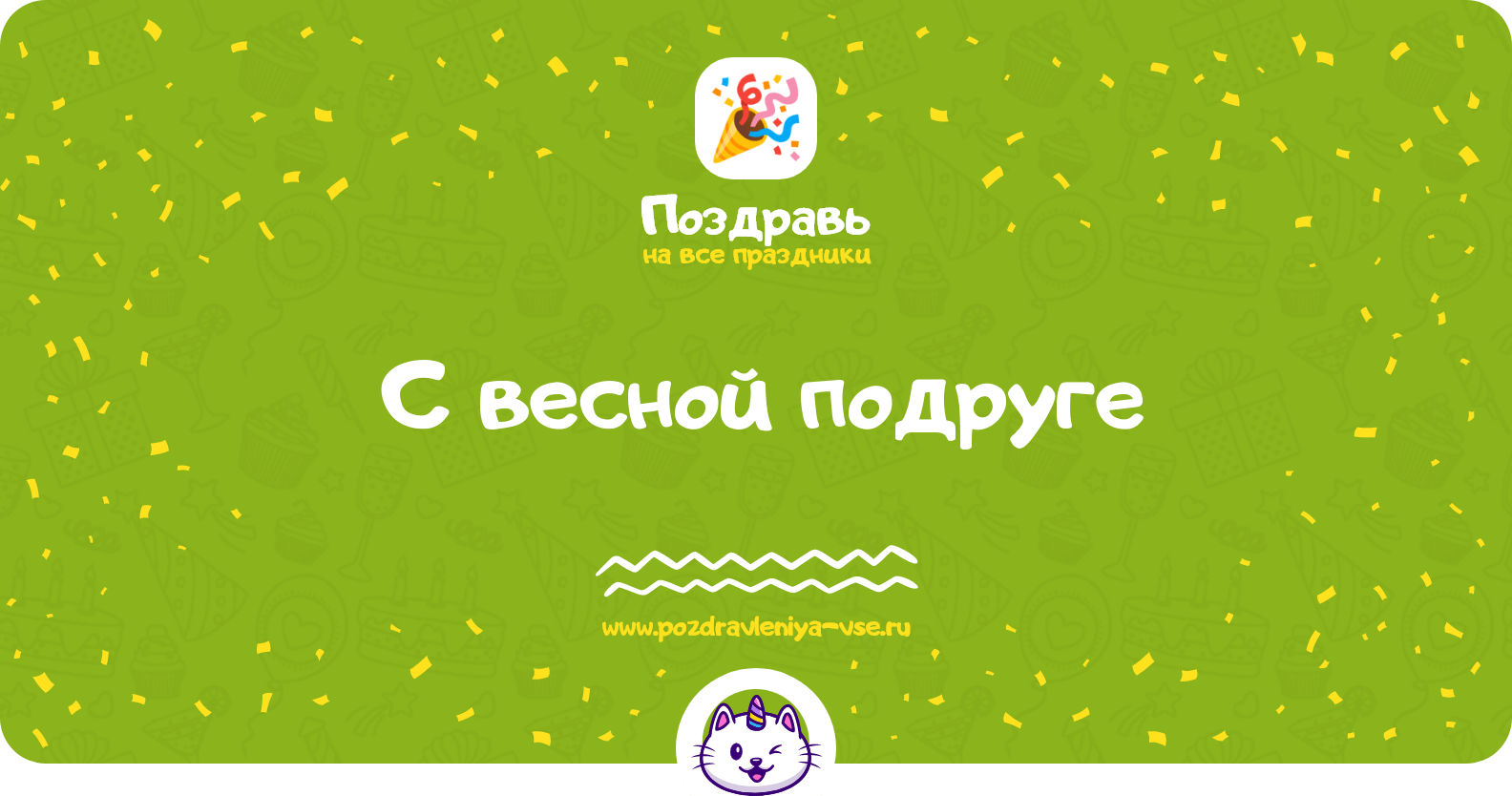 Поздравления с весной подруге