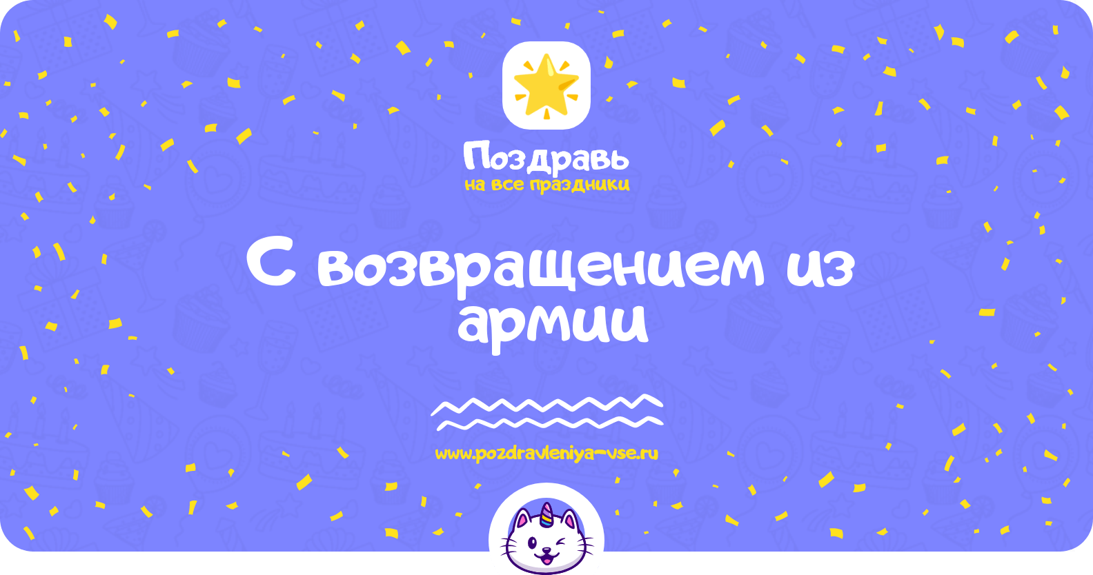 Поздравления с возвращением из армии