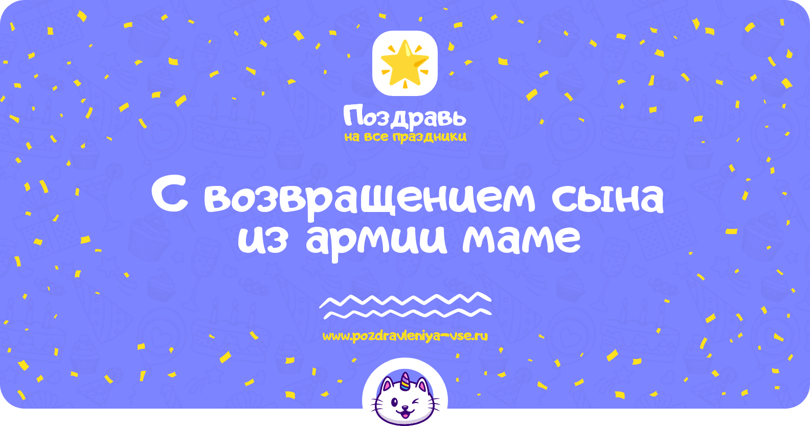 Поздравления с возвращением сына из армии маме