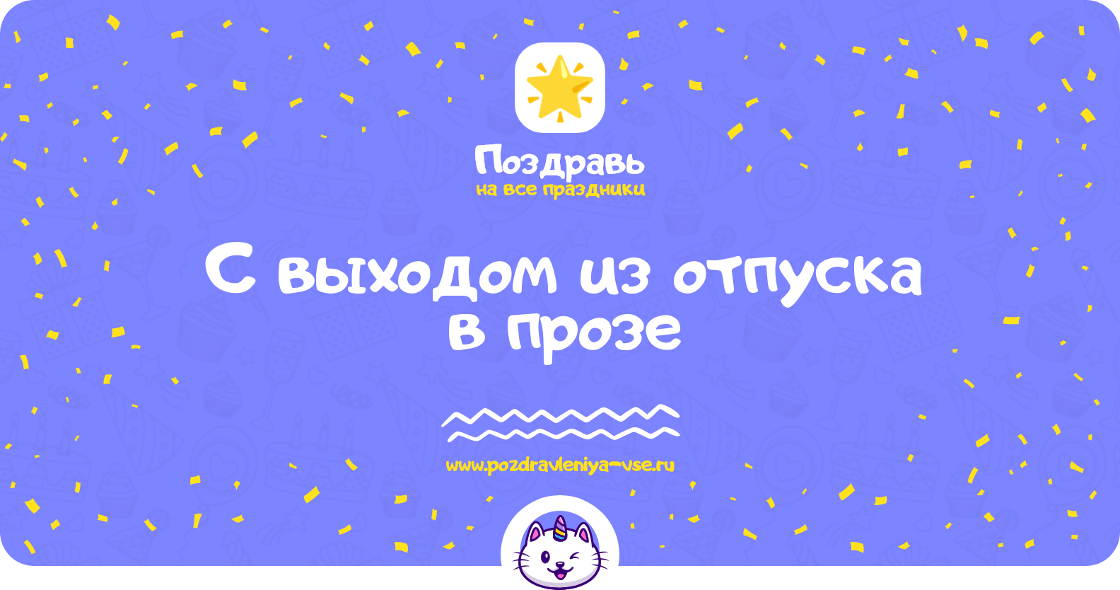 Поздравления с выходом из отпуска в прозе