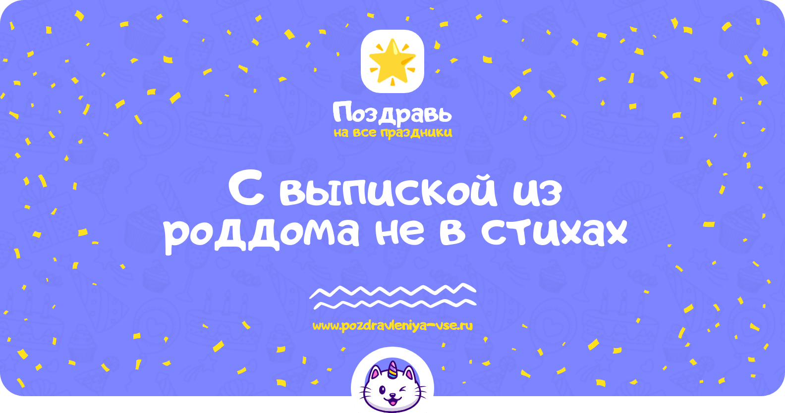 Поздравления с выпиской из роддома не в стихах
