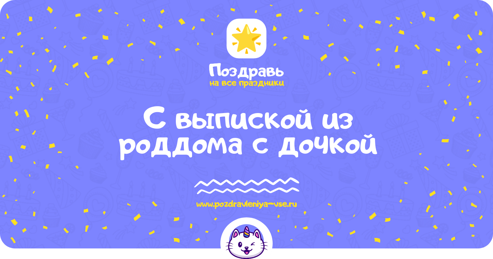 Поздравления с выпиской из роддома с дочкой