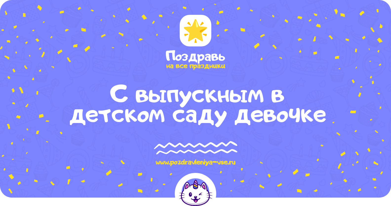 Поздравления с выпускным в детском саду девочке
