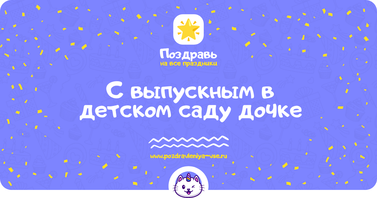 Поздравления с выпускным в детском саду дочке
