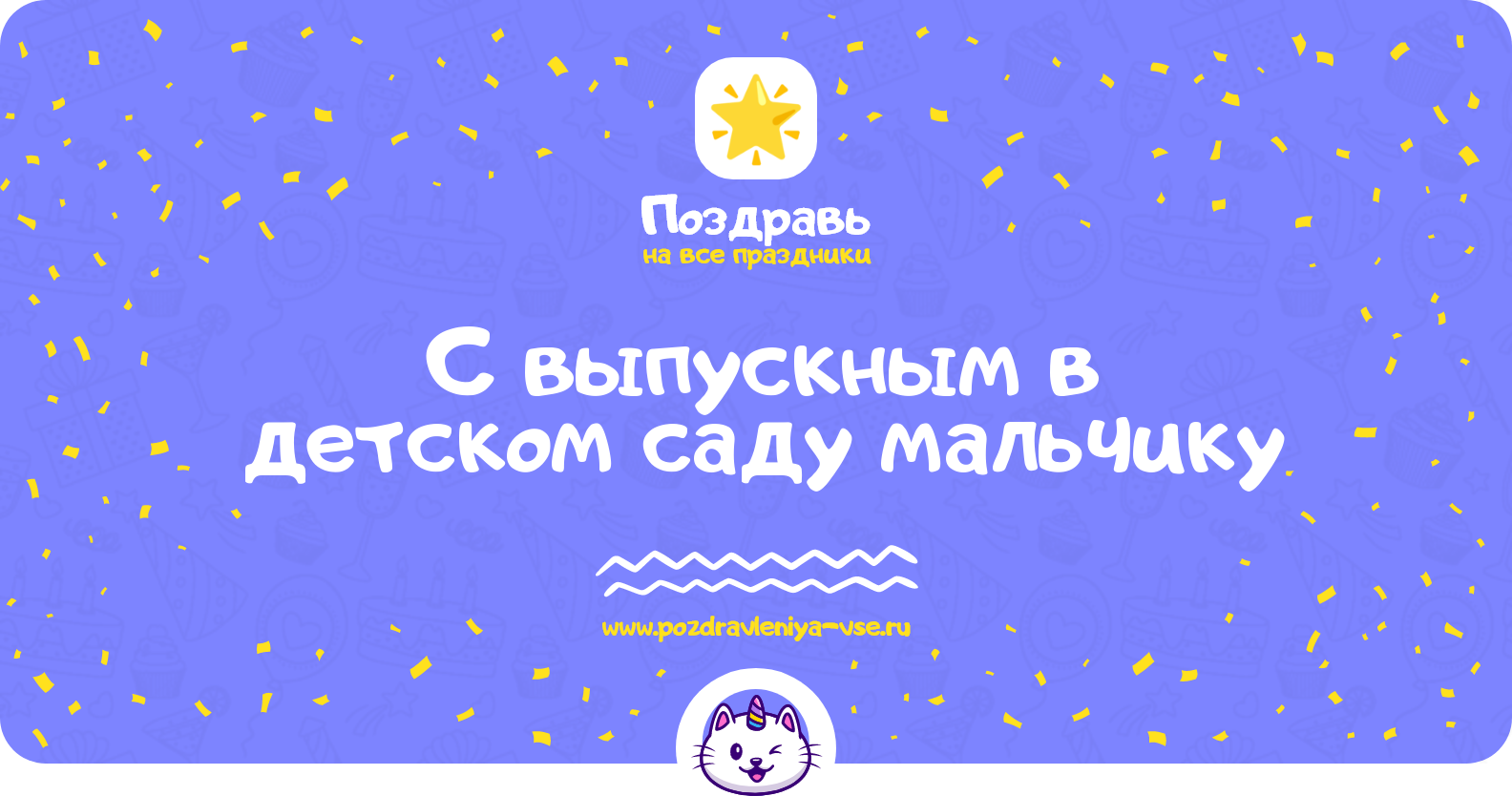 Поздравления с выпускным в детском саду мальчику