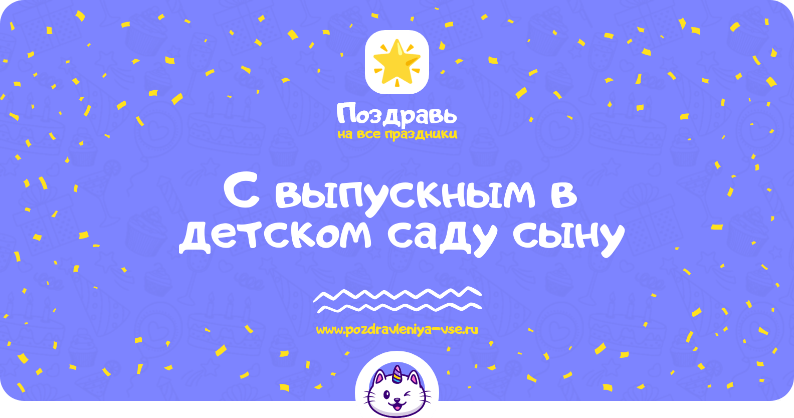 Поздравления с выпускным в детском саду сыну