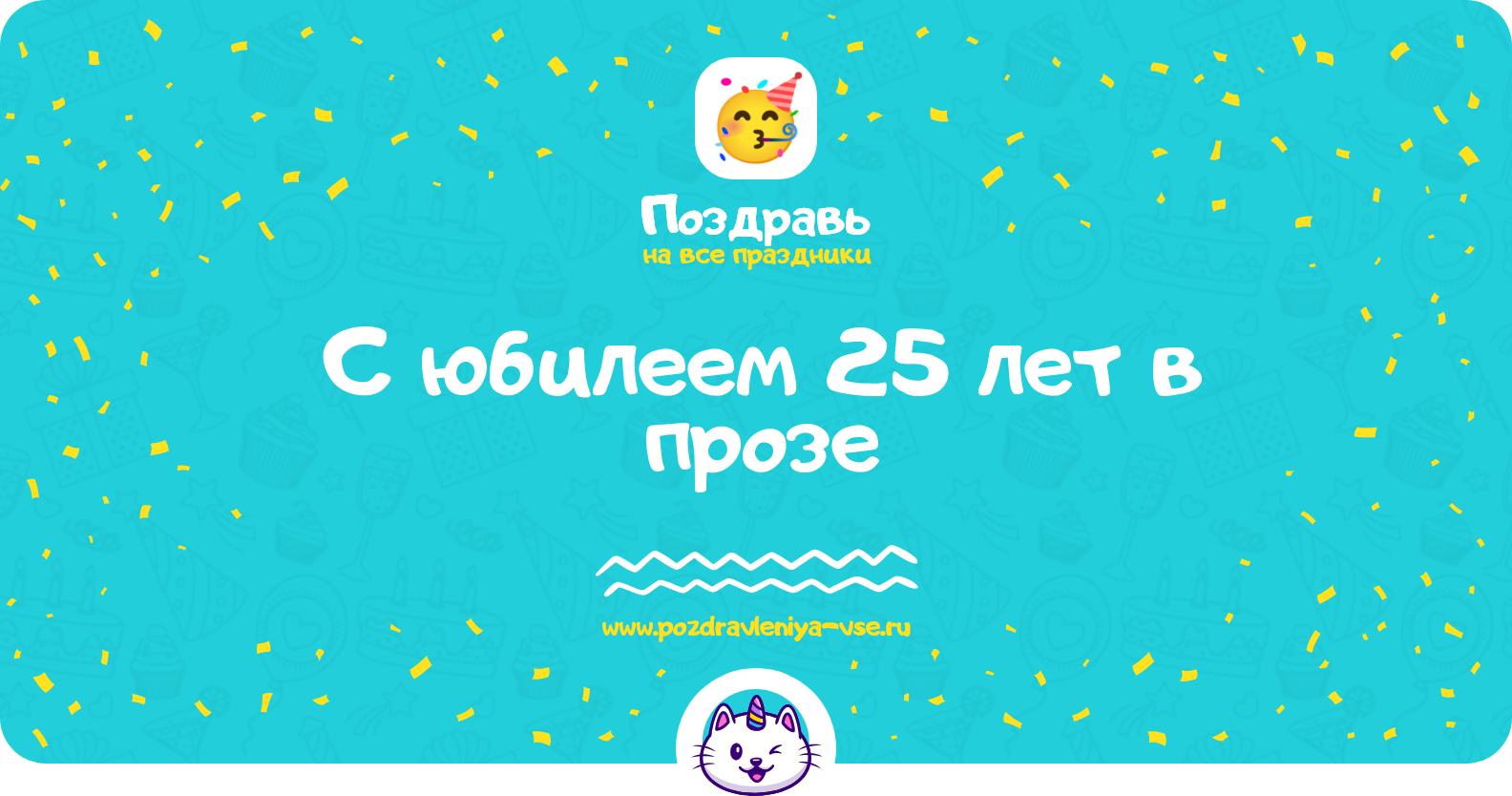 Поздравления с юбилеем 25 лет в прозе