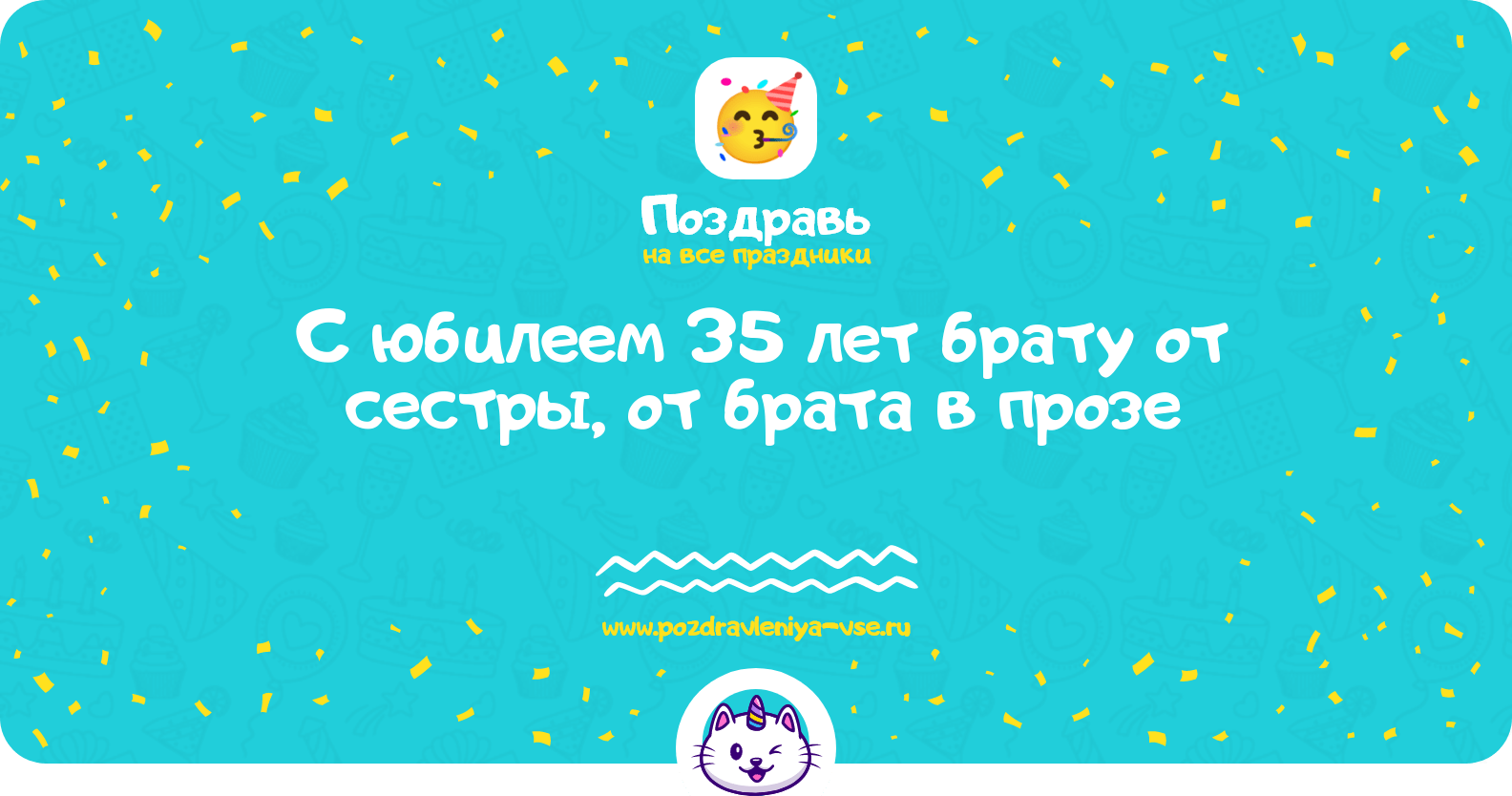 Поздравления с юбилеем 35 лет брату от сестры, от брата в прозе