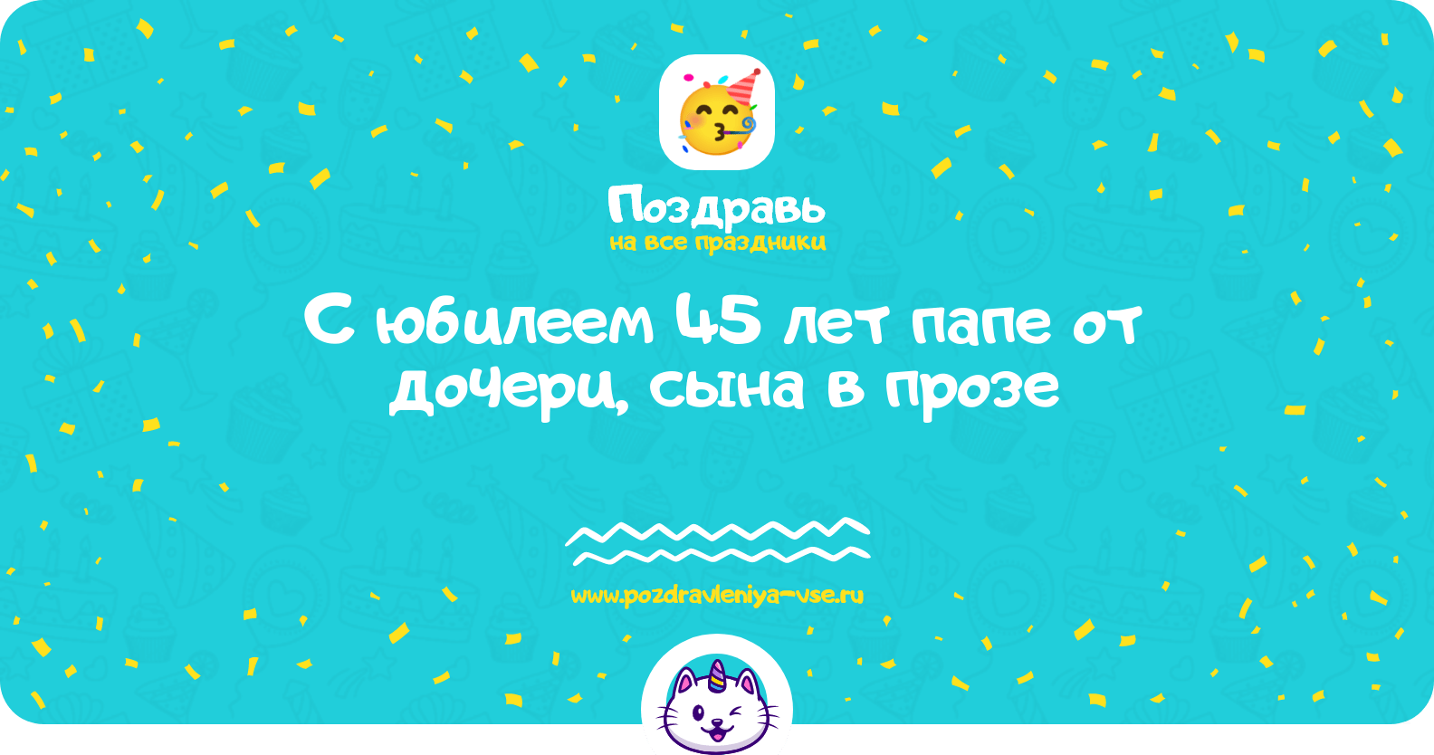 Поздравления с юбилеем 45 лет папе от дочери, сына в прозе