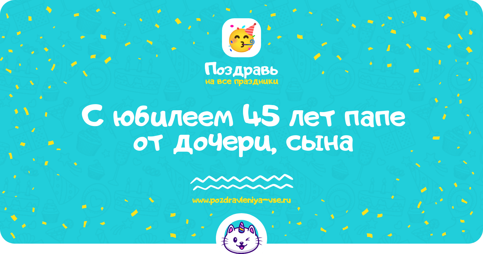Поздравления с юбилеем 45 лет папе от дочери, сына