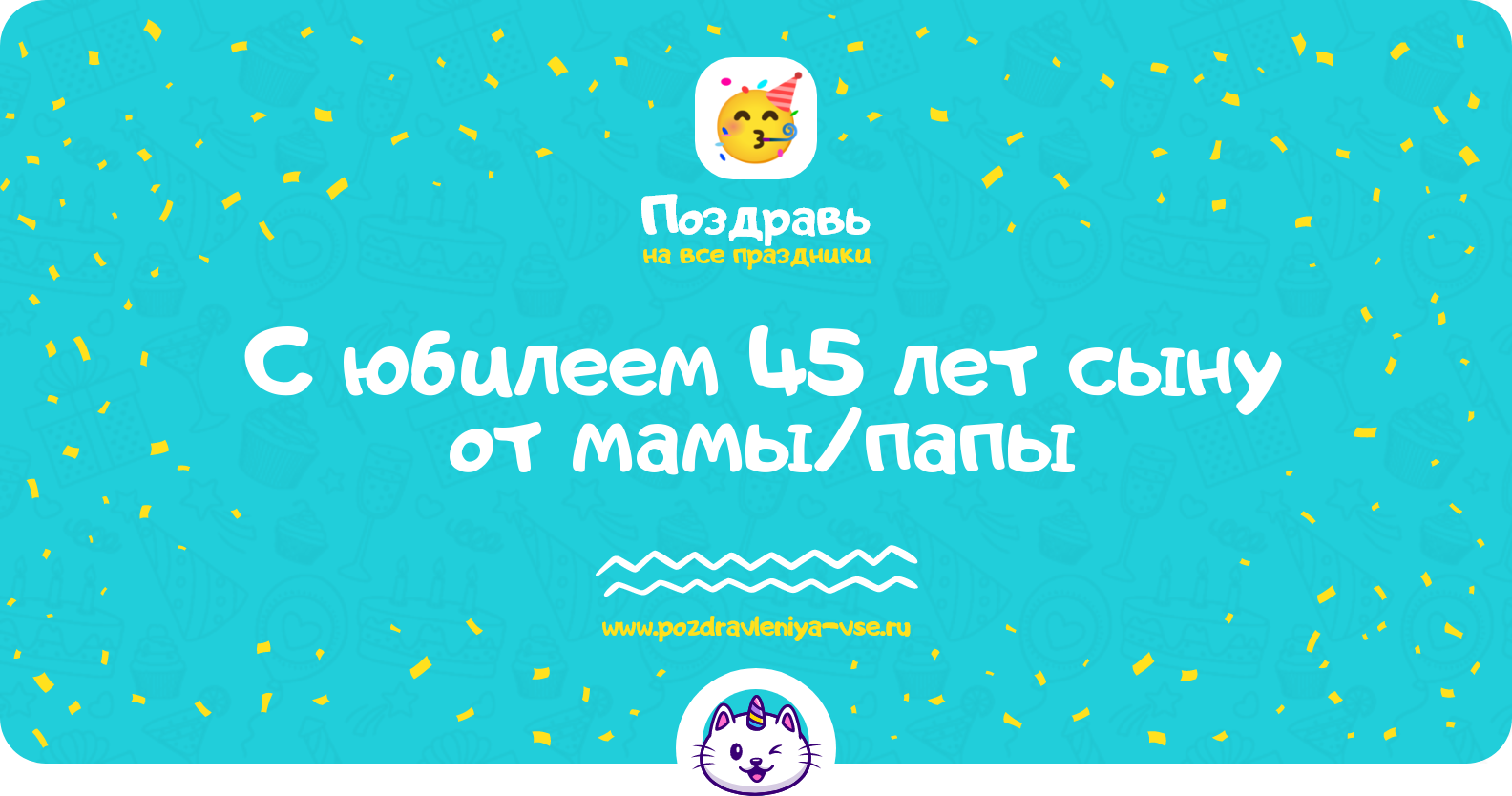 Поздравления с юбилеем 45 лет сыну от мамы/папы